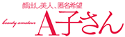 A子さん